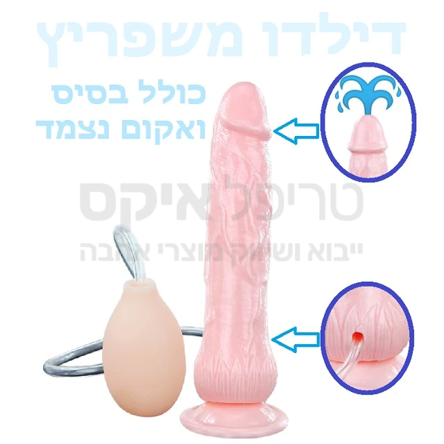 דילדו סיליקוני בעל בסיס וואקום נצמד ותכונה ייחודית של השפרצת נוזל. פומפה מובנית ניתנת למילוי בנוזל המבוקש להשפרצה, אפשרות לשליטה על קצב יציאת הנוזל: החל מקצב "שפיכה טבעית", דרך קצב "מתן שתן טבעי" ועד לקצב מהיר של ריקון המיכל בשניות ספורות. נראה ומרגיש כמו איבר אמיתי באורך של כ-20 ס"מ. ניתן לחיבור לכל משטח חלק-ישר ו/או לכל סטרפאון התומך בחיבור טבעת. דילדו שפיכה מעולה! (לבחירה קיים ויברטור משפריץ עם שפיכה במראה דומה הכולל רטט בתוספת 100 ש"ח).